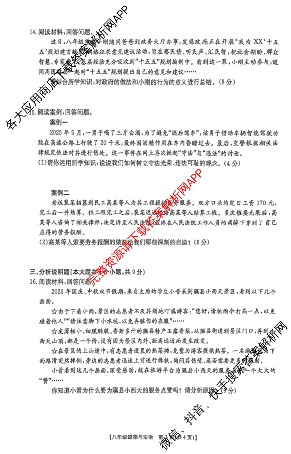 山西省2025-2026期中学业质量检测八年级试卷及答案汇总（含物理 语文 历史等8份）道德与法治试题