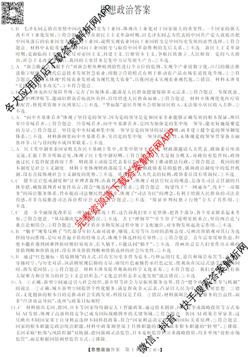 三重教育2026届山西省高三12月联考(无标题)试卷及答案汇总（10科全）政治答案