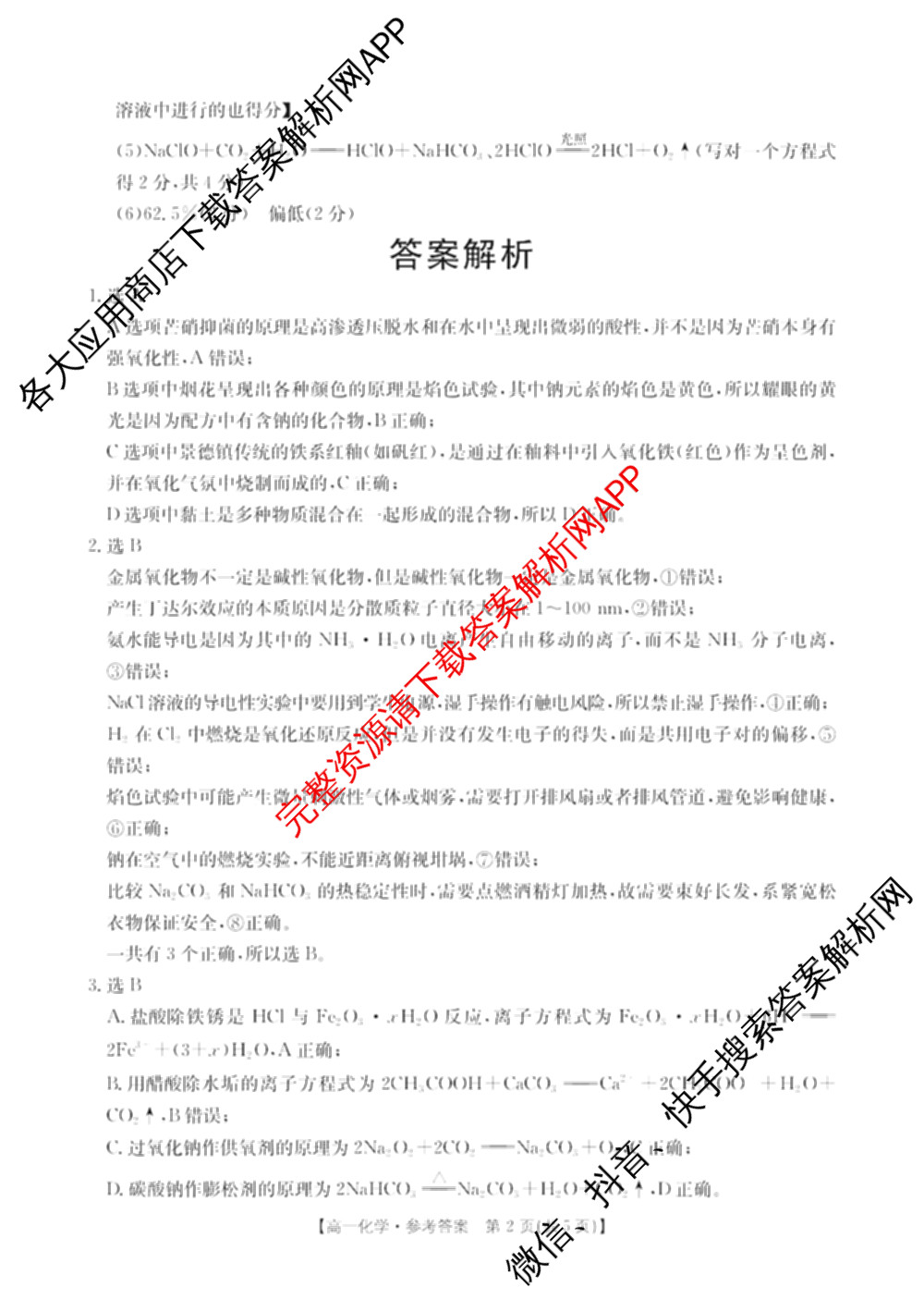 江西省2025年三新协同教研共同体高一联考(12.17)各科答案及试卷(已更新地理(A2) 政治 语文等21份)化学答案