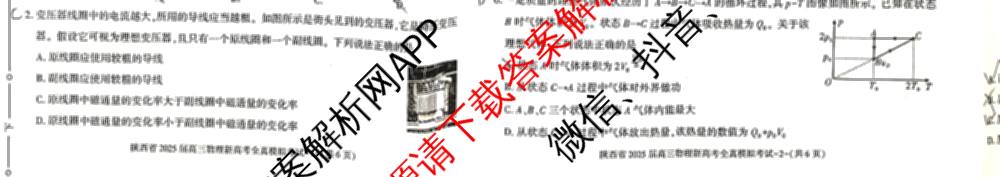 陕西省2025届高三新高考全真模拟考试各科答案及试卷: 含历史 数学 化学试卷解析物理试题