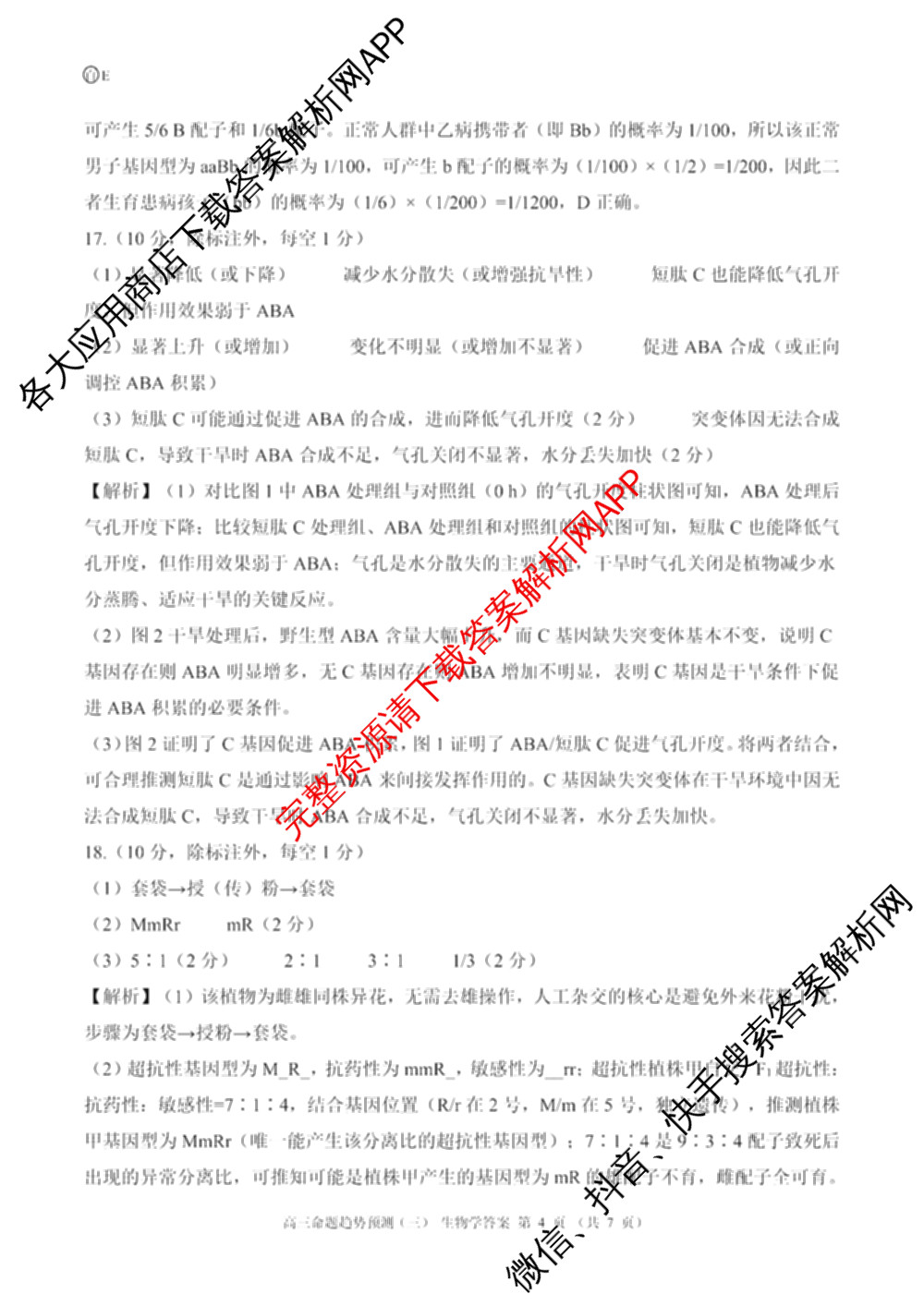 百师联盟2026届高三命题趋势预测(三)各科答案及试卷（24科全）生物答案