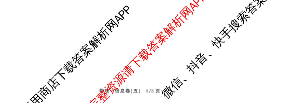 天舟高考衡中同卷2026年普通高等学校招生全国统一考试模拟信息卷(五)5(已更新化学(无字母)、数学(B)、物理(WY)等35份)物理试题