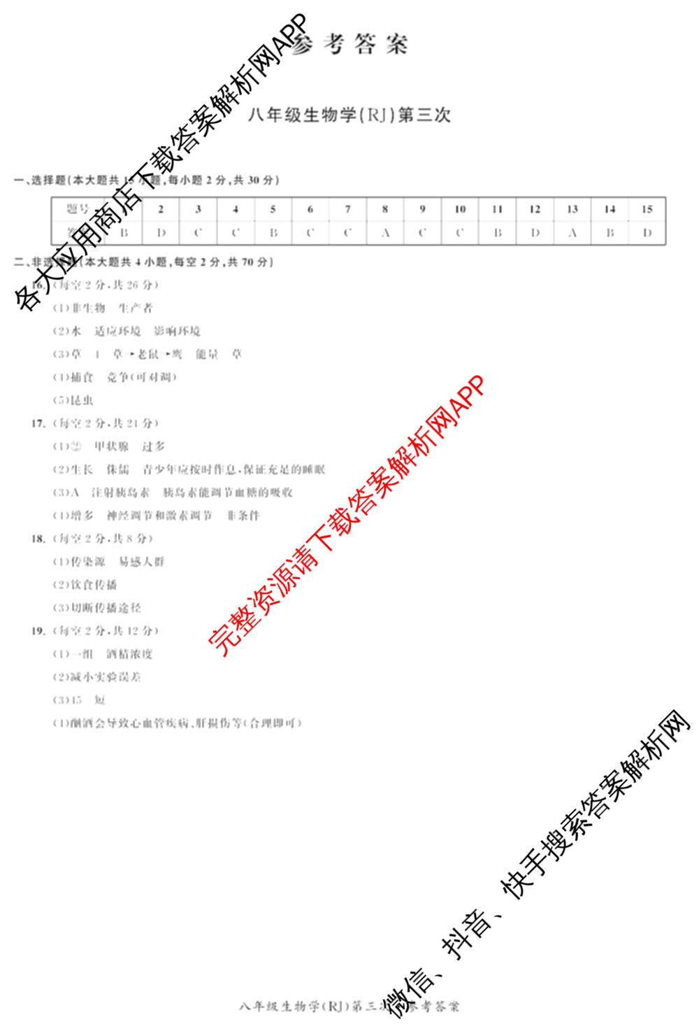 安徽省2025-2026同步达标自主练八年级第三次(S)各科答案及试卷: 含英语 历史 物理(BS)试卷解析生物答案