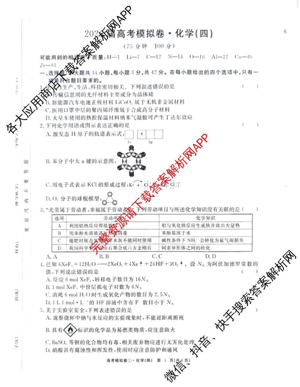 2026届高考模拟卷(四)4各科答案及试卷(已更新生物(②) 物理(①) 物理(②)等23份)化学试题