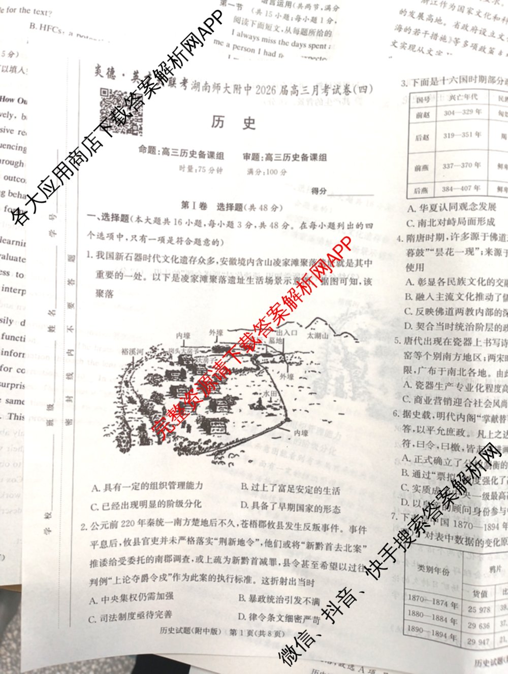 炎德英才大联考湖南师大附中2026届高三月考试卷(四)各科答案及试卷: 含物理、英语、语文试卷解析历史试题