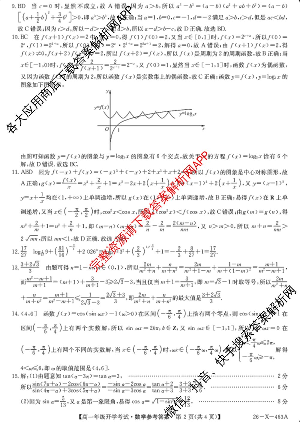 黑龙江鸡西市一中2025~2026学年度高一年级第二学期开学考试(26-X-463A)各科答案及试卷: 含政治 化学 物理试卷解析数学答案