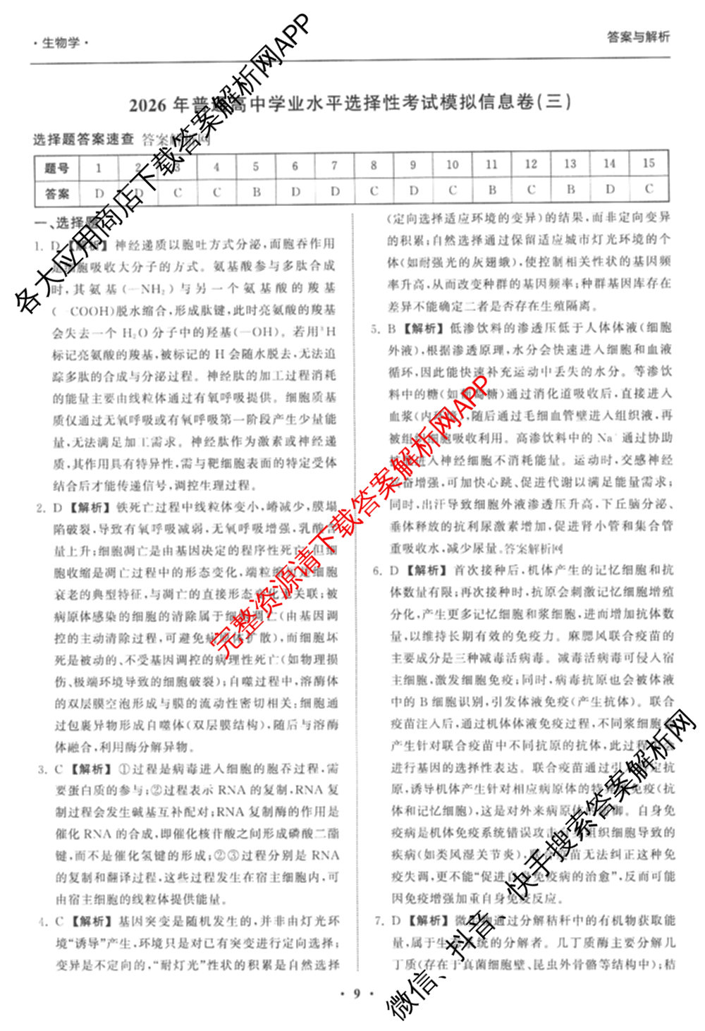 天舟高考衡中同卷2026年普通高等学校招生全国统一考试模拟信息卷(三)3(已更新化学(WG) 地理 生物(WY)等35份)生物答案