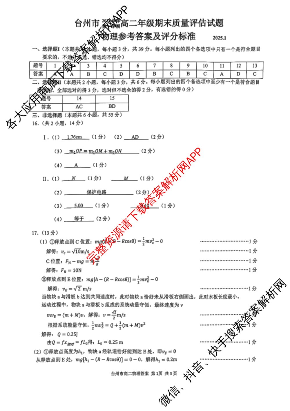 台州市2024学年第一学期高二年级期末质量评估: 含政治 技术 数学试卷解析物理答案