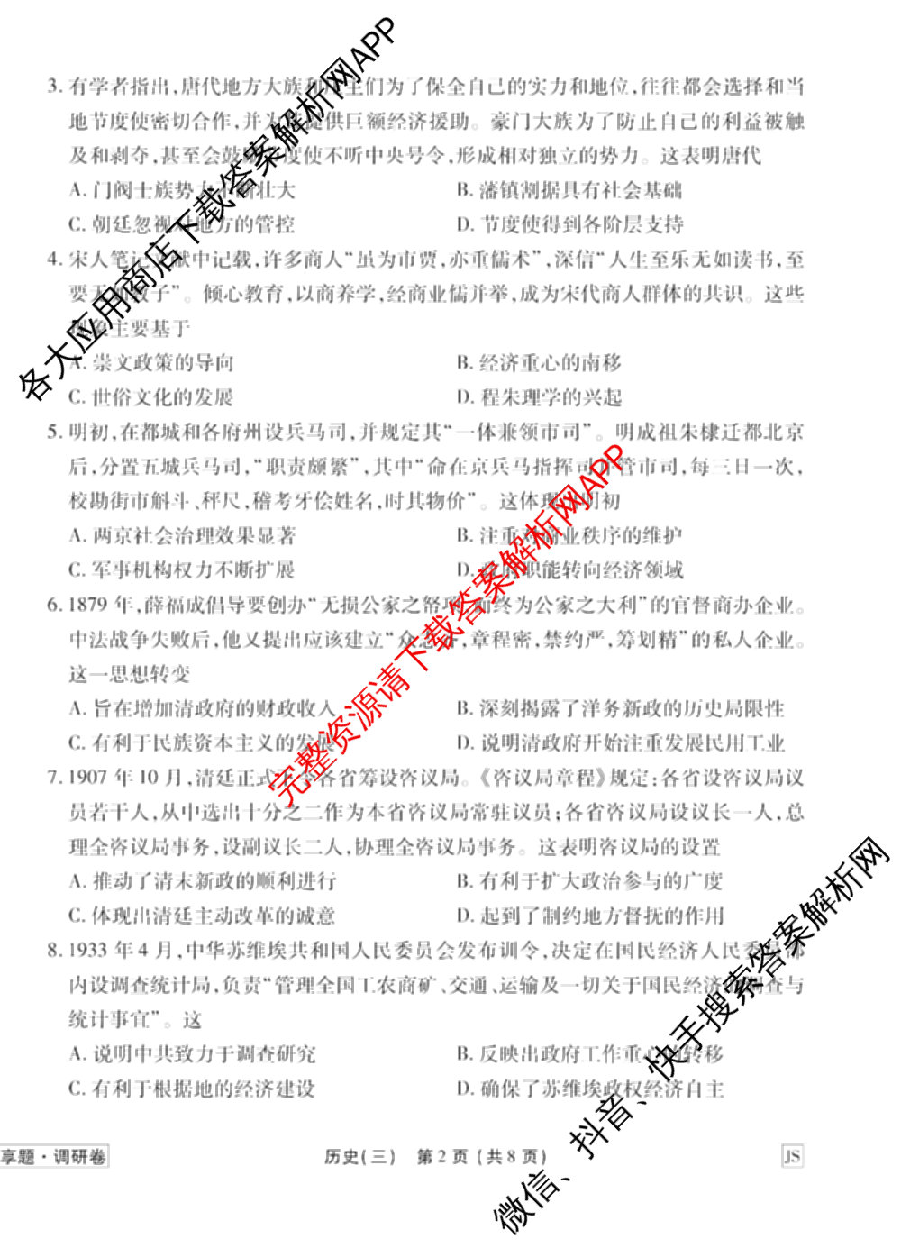 衡水金卷先享题调研卷2026年普通高等学校招生全国统一考试模拟试题(三)3各科答案及试卷(已更新化学(山东专版)、历史(HN)、文综(新教材)等91份)历史试题
