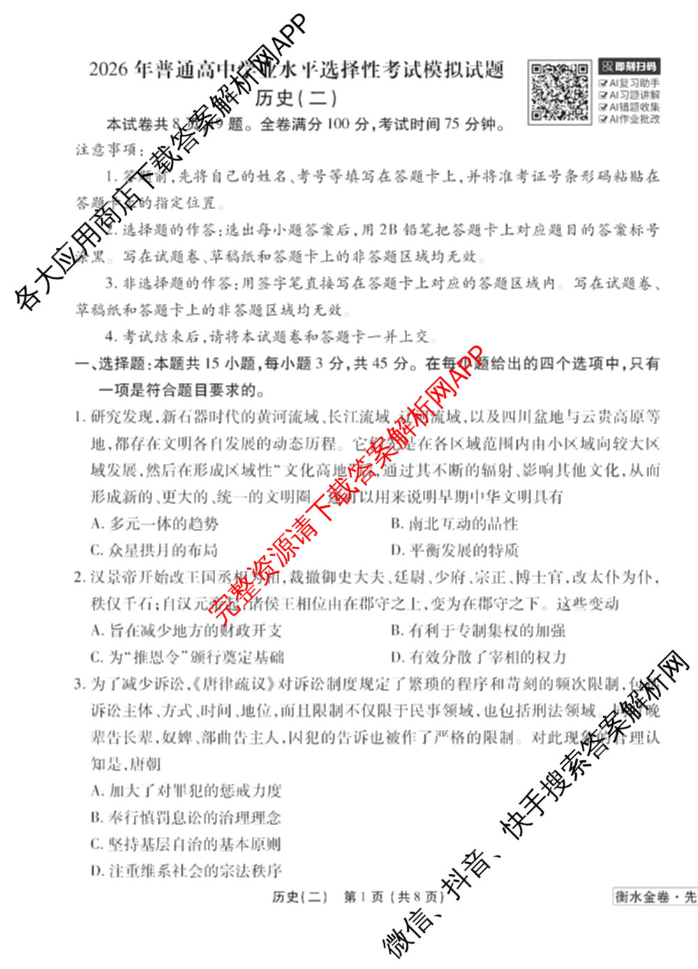 衡水金卷先享题调研卷2026年普通高等学校招生全国统一考试模拟试题(二)2试卷及答案汇总（91科全）历史试题