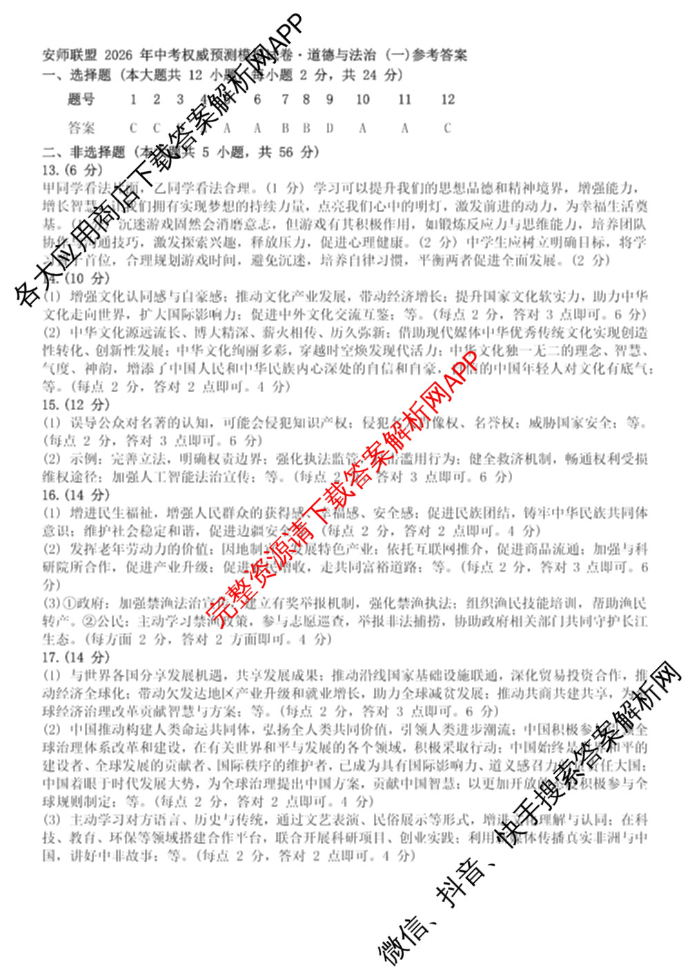 安师联盟2026年中考权威预测模拟试卷(一)1试卷及答案汇总（含物理 道德与法治 化学等7份）道德与法治答案