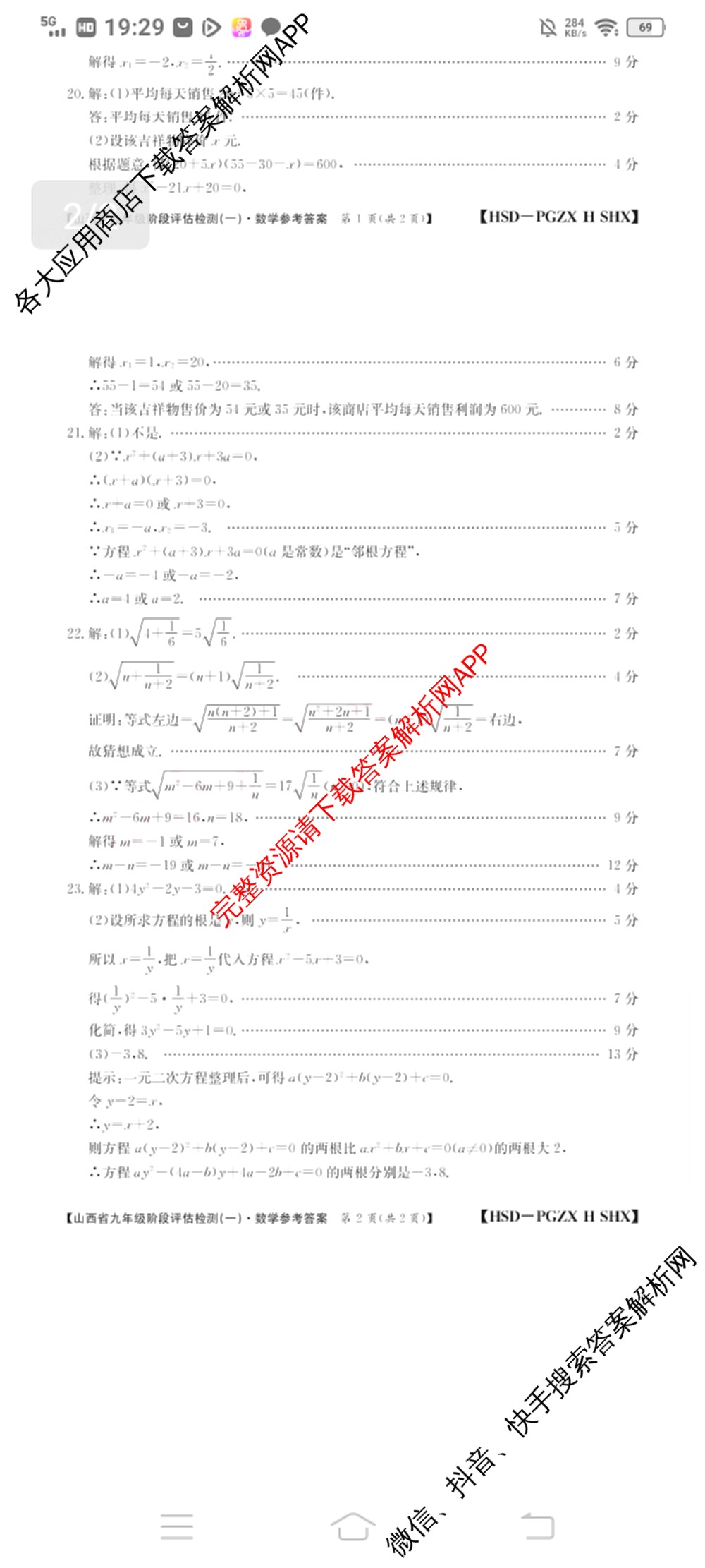 山西省九年级阶段评估检测(一)[PGZX H SHX]各科答案及试卷（含化学(R)、语文(R)、道德与法治(R)等）数学答案