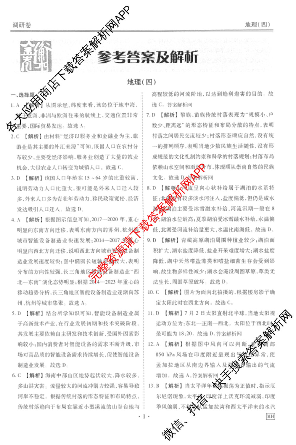衡水金卷先享题调研卷2026年普通高等学校招生全国统一考试模拟试题(四)4试卷及答案汇总(已更新生物(Y) 政治(FJ) 地理(HJ)等31份)地理答案