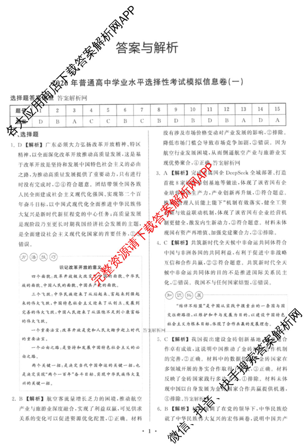 天舟高考衡中同卷2026年普通高等学校招生全国统一考试模拟信息卷(一)1（含数学(无字母)、物理(安徽版)、生物(WY)等34份）政治答案