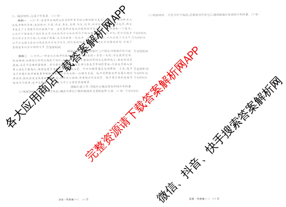 天舟高考衡中同卷2026年普通高等学校招生全国统一考试模拟信息卷(一)1（含数学(无字母)、物理(安徽版)、生物(WY)等34份）历史试题