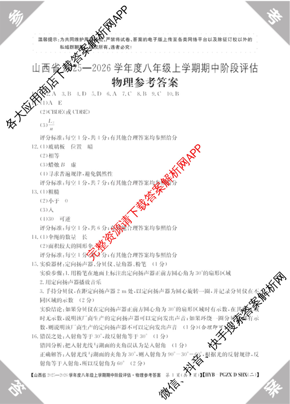 晋城市八年级上学期长标期中（含物理(R)、地理(XJB)、数学(HSD)等）物理答案