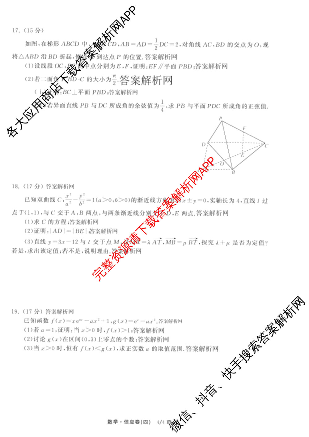 天舟高考衡中同卷2026年普通高等学校招生全国统一考试模拟信息卷(四)4试卷及答案汇总: 含历史(GY) 地理(WY) 理综(新疆版)试卷解析数学试题