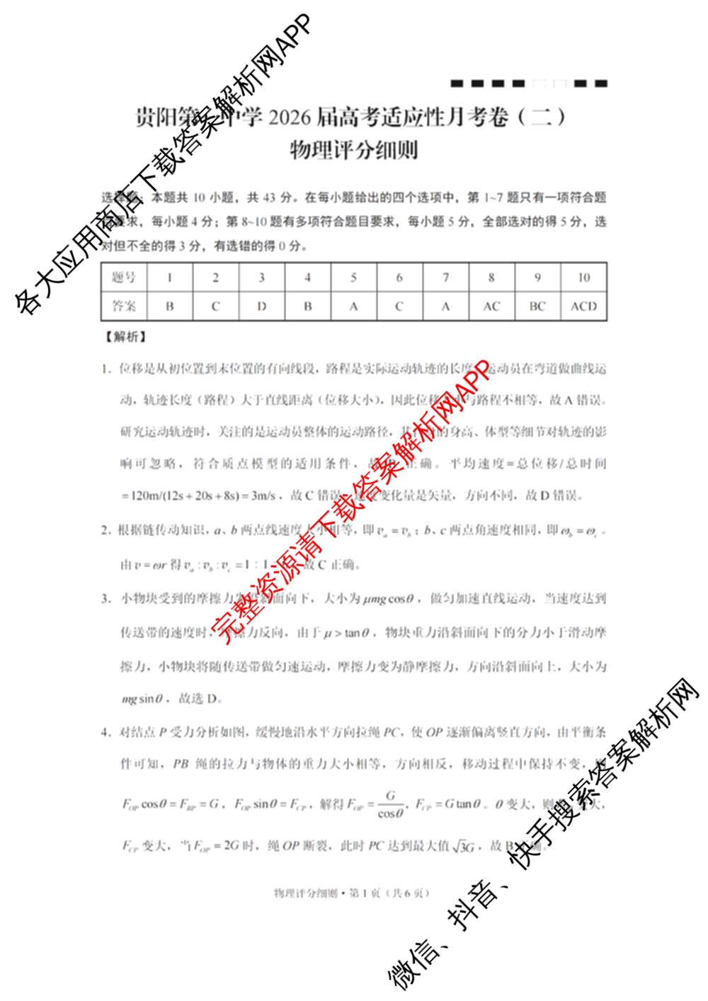 贵州省2026届贵阳一中高考适应性月考(二)(10月)(黑黑黑黑白白黑黑)各科答案及试卷(已更新化学 历史 数学等9份)物理答案