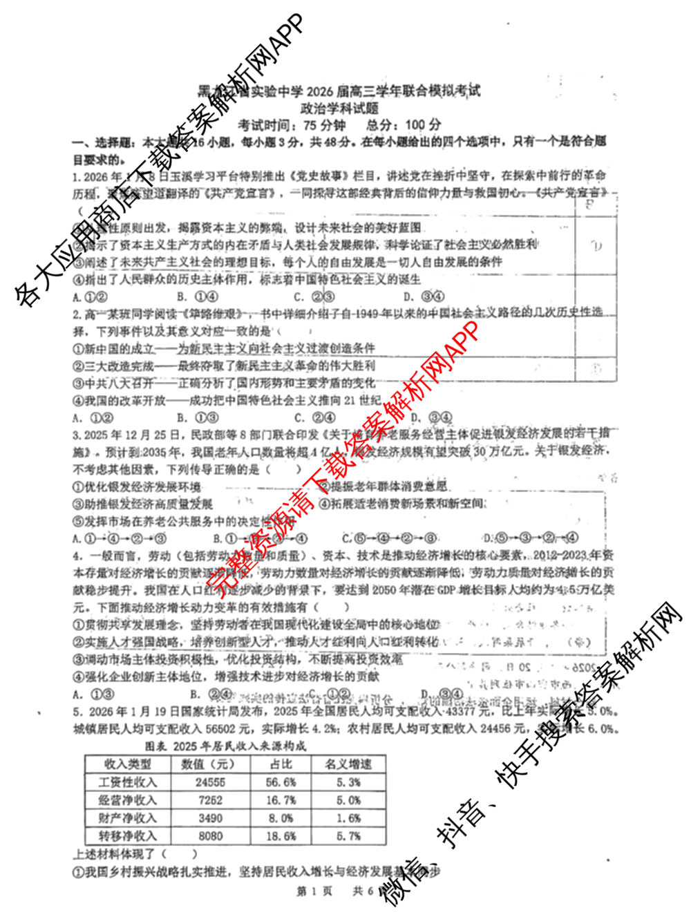 黑龙江省实验中学2026届高三学年联合模拟考试(03.02)（含历史、化学、地理等）政治试题