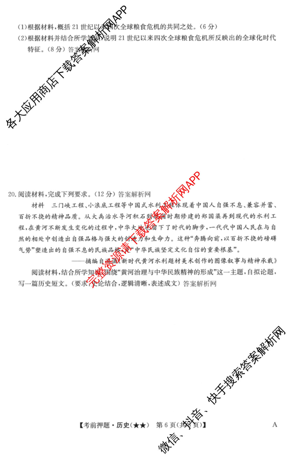 2026年高考名师解密临门演练(★★)试卷及答案汇总（9科全）历史试题