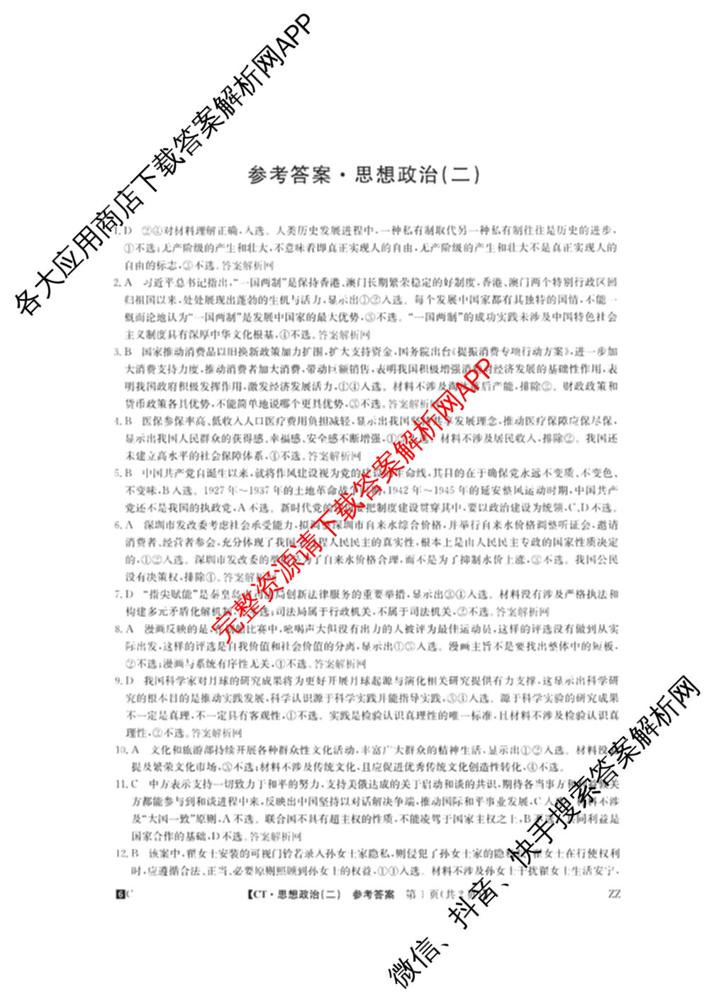 2026年普通高等学校招生全国统一考试猜题密卷(二)2试卷及答案汇总（含地理(C3)、政治(ZZ)、语文等12份）政治答案
