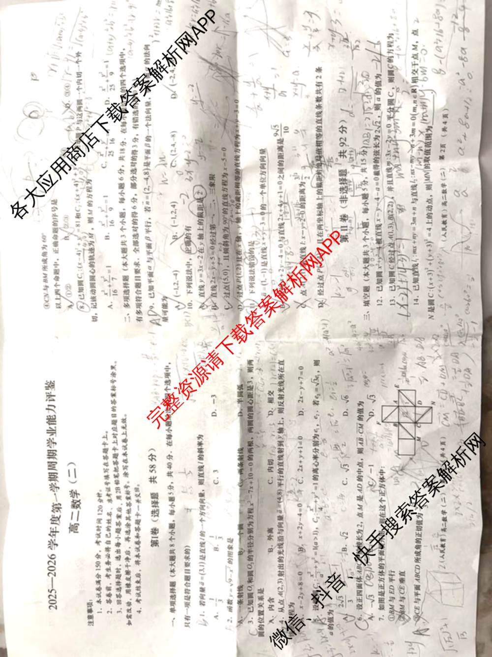 陕西省2025-2026学年度第一学期周期学业能力评鉴高二(二)各科答案及试卷（含政治、语文、地理(人民教育)等25份）数学试题