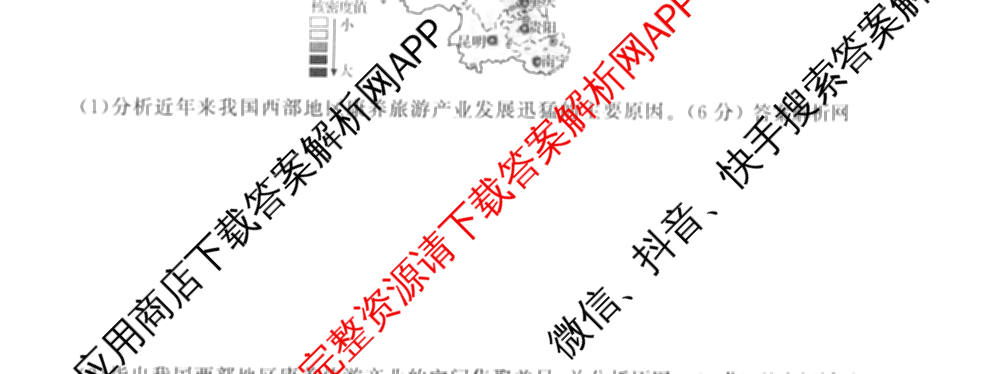 天舟高考衡中同卷2026年普通高等学校招生全国统一考试模拟信息卷(一)1（含数学(无字母)、物理(安徽版)、生物(WY)等34份）地理试题
