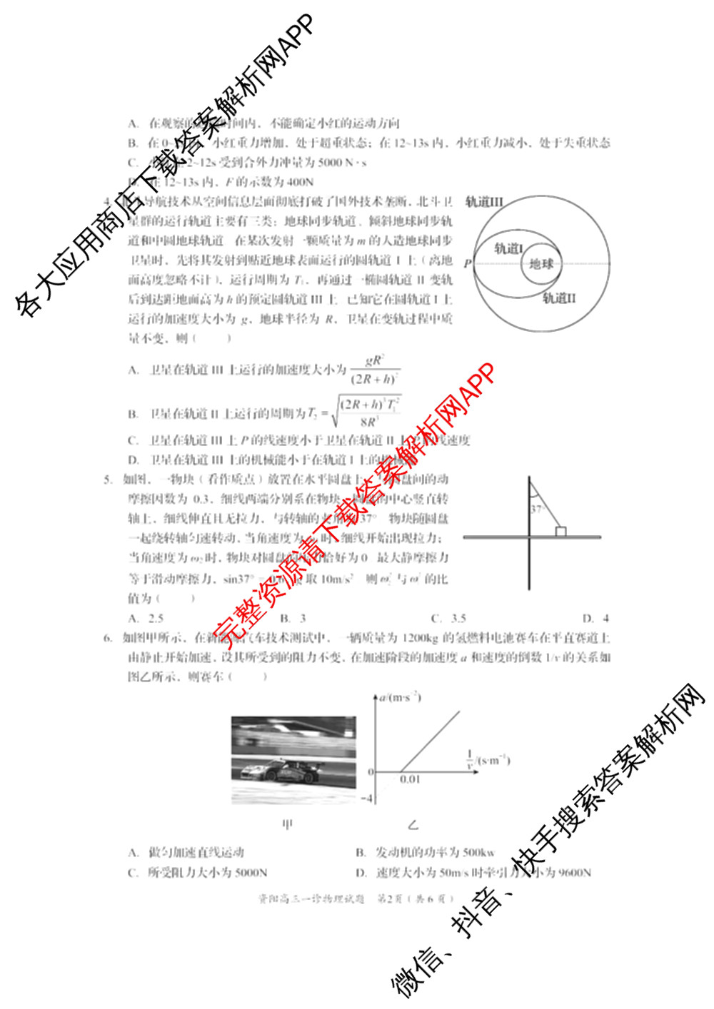 四川省资阳中学高中2023级第一次诊断性考试各科答案及试卷（含物理 英语 语文等）物理试题