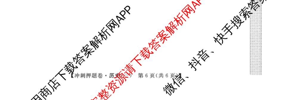 2026普通高等学校招生全国统一考试冲刺押题卷(三)3试卷及答案汇总（含生物(AC)、物理、数学(A)等）历史试题