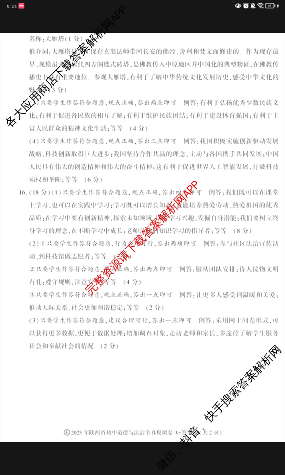 2025年陕西省初中学业水考试•全真模拟卷A(圆圈E)(已更新数学、道德与法治、物理等9份)道德与法治答案