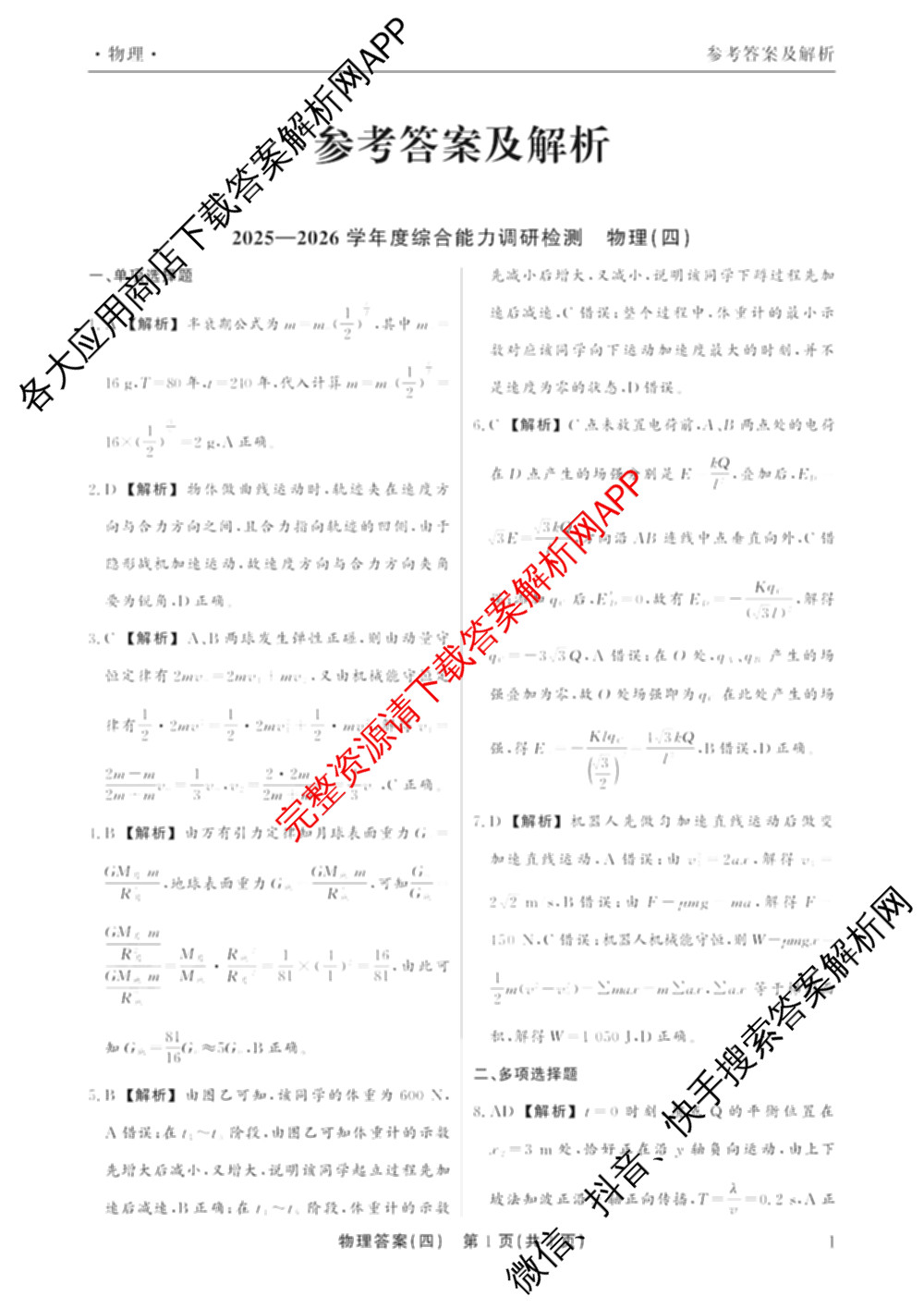 衡水真题密卷2025-2026学年度综合能力调研检测(四)4试卷及答案汇总: 含数学(A)、物理(1)、生物(1)试卷解析物理答案