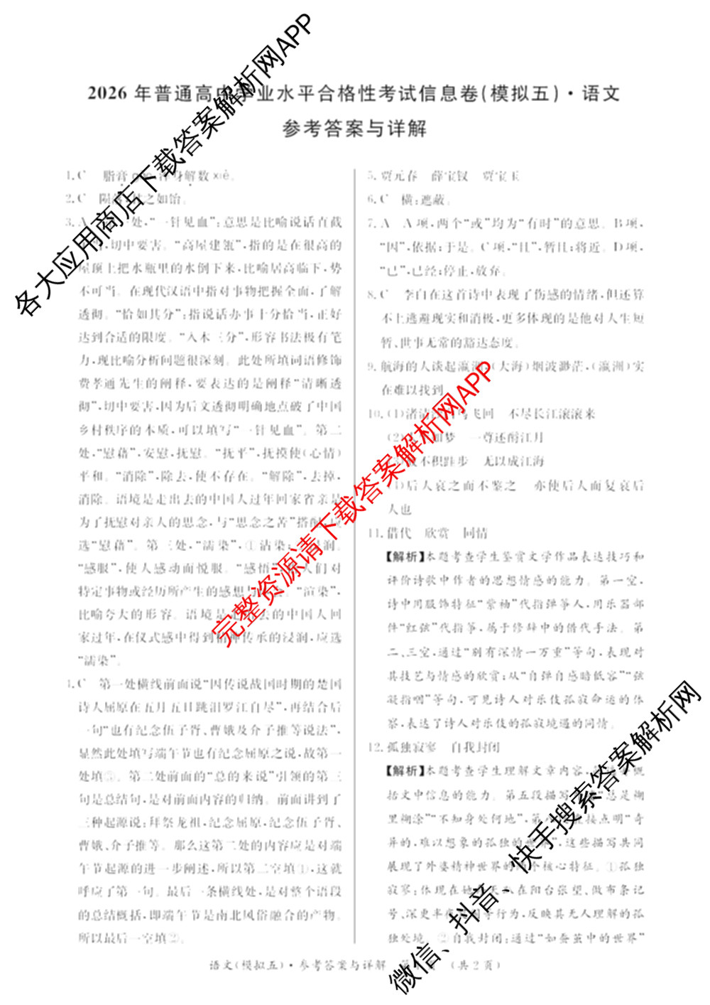 2026年湖南省普通高中学业水合格性考试信息卷(模拟五)试卷及答案汇总（含英语 数学 语文等）语文答案