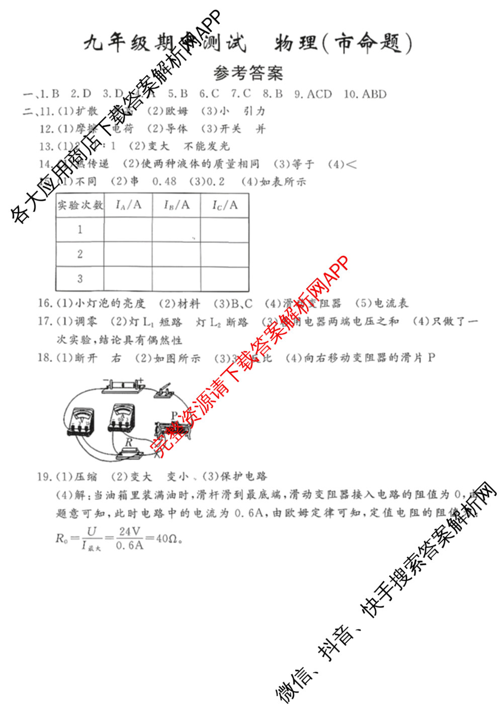 吉林省名校调研系列卷2025-2026学年九年级期中测试(①)(市命题)各科答案及试卷(7科全)物理试题 吉林省名校调研系列卷2025-2026学年九年级期中测试(①)(市命题)各科答案及试卷(7科全)物理试题