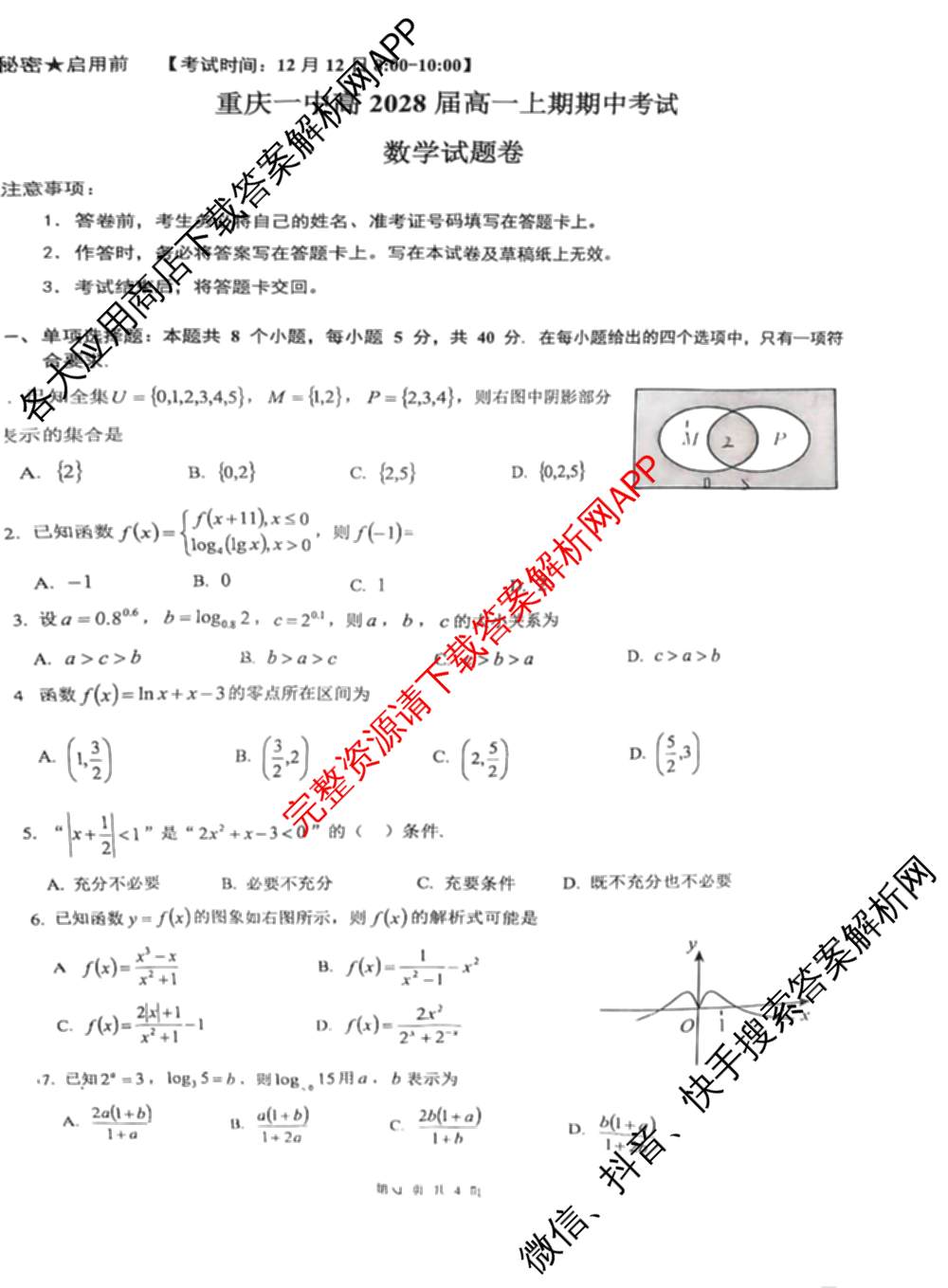 重庆一中高2028届高一上期期中考试（含地理、数学、语文等9份）数学试题