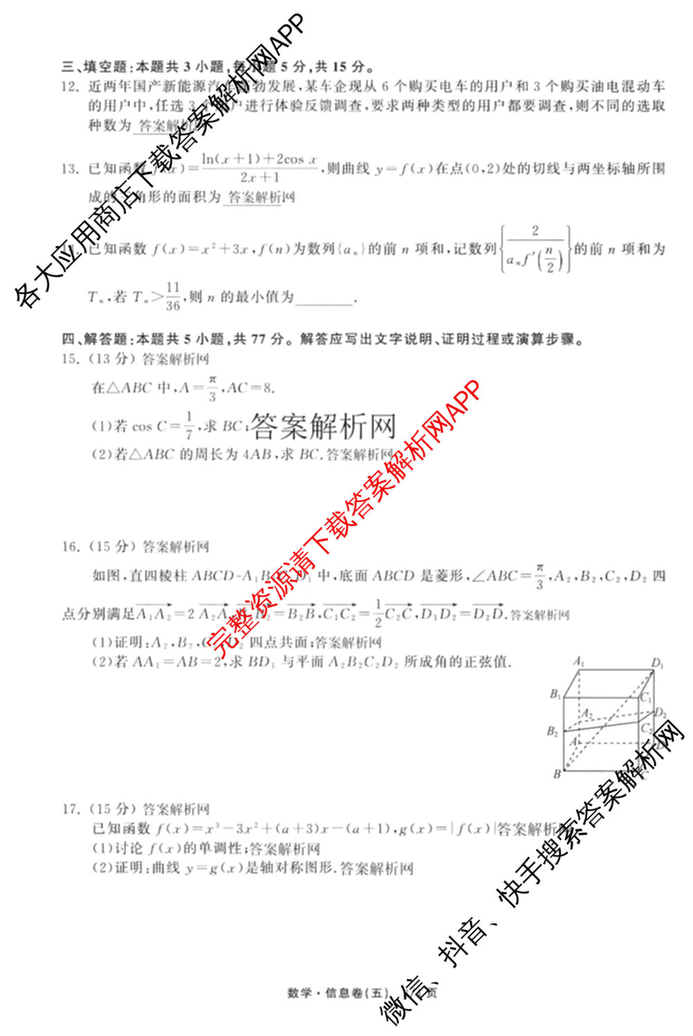 天舟高考衡中同卷2026年普通高等学校招生全国统一考试模拟信息卷(五)5(已更新化学(无字母)、数学(B)、物理(WY)等35份)数学试题