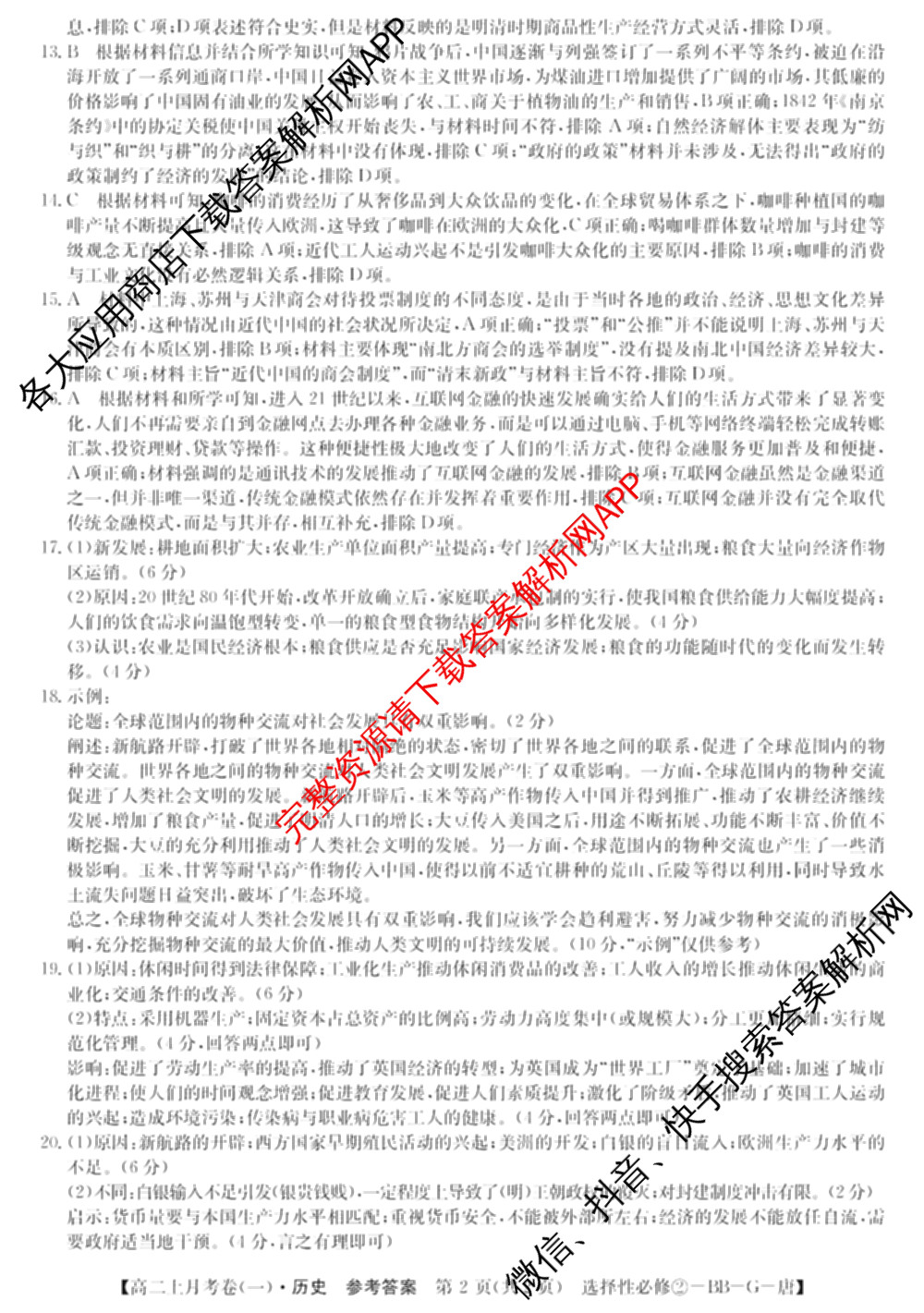 2024~2025全国名校高二上学期第一次月考试卷(含英语(选择性必修第三册-RJ-G-唐) 化学(选择性必修1-RJ-G-宋) 地理(选择性必修1-RJ-G-唐)等)历史答案 2024~2025全国名校高二上学期第一次月考试卷(含英语(选择性必修第三册-RJ-G-唐) 化学(选择性必修1-RJ-G-宋) 地理(选择性必修1-RJ-G-唐)等)历史答案