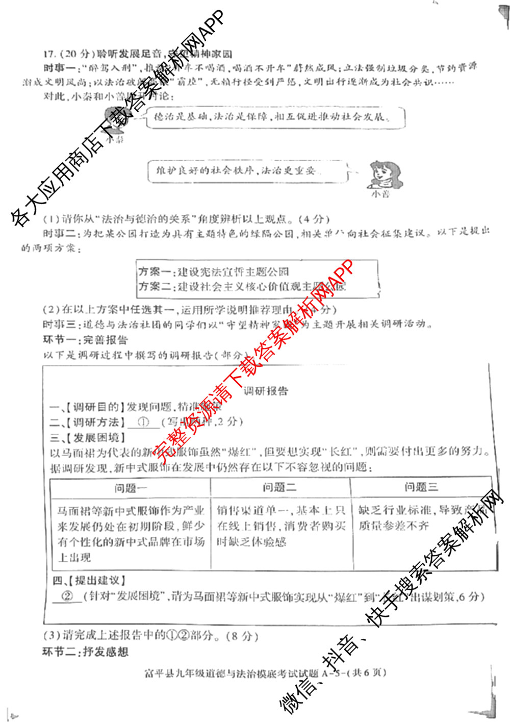 富平县2024-2025学年度九年级第一学期摸底考试(11月)（含物理 历史 语文等）道德与法治试题
