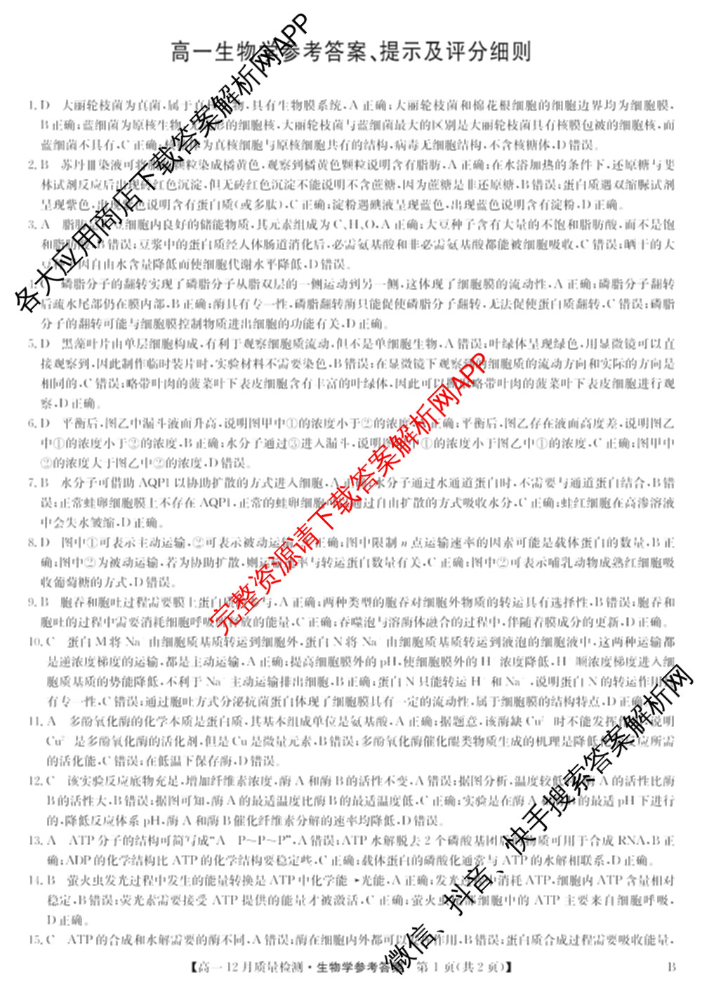 九师联盟2024年高一12月质量检测试卷及答案汇总(已更新地理(人教) 政治(A) 物理等9份)生物答案