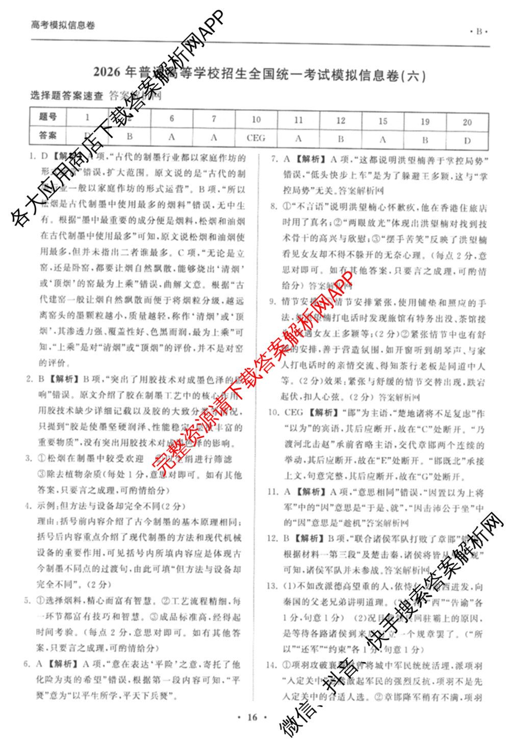 天舟高考衡中同卷2026年普通高等学校招生全国统一考试模拟信息卷(六)6试卷及答案汇总: 含化学(山东版) 英语(通用版) 生物(WY)试卷解析语文答案