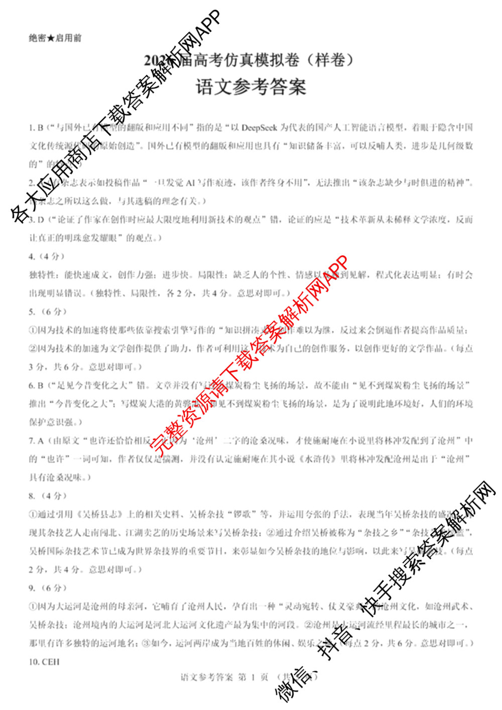 名校教研联盟2026届高考仿真模拟卷(样卷)试卷及答案汇总(11科全)语文答案 名校教研联盟2026届高考仿真模拟卷(样卷)试卷及答案汇总(11科全)语文答案