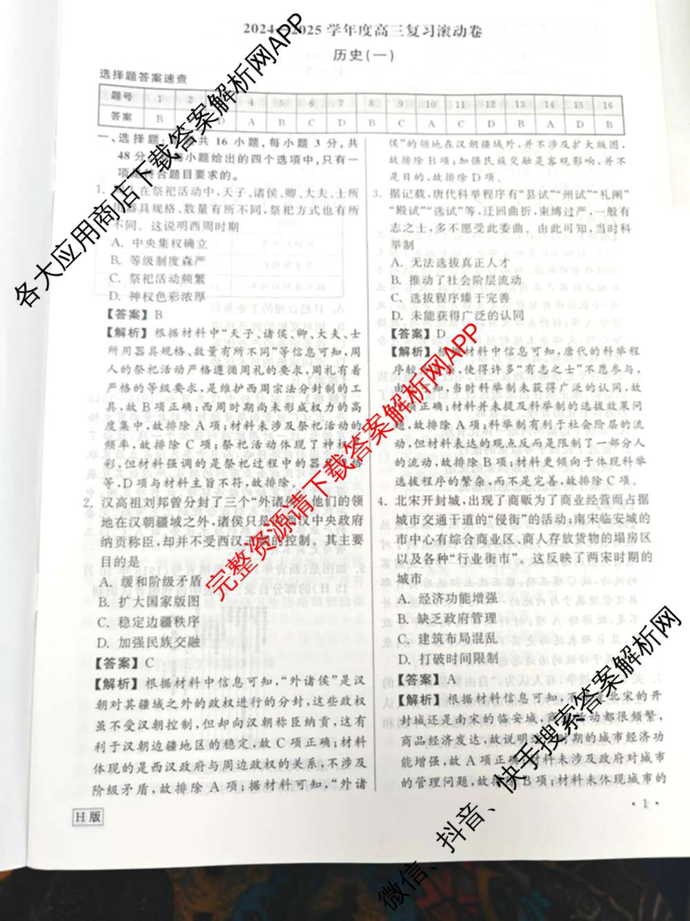衡中同卷2024-2025学年度高三复滚动卷(一)1: 含生物(L版) 生物(X版) 语文(A)试卷解析历史答案 衡中同卷2024-2025学年度高三复滚动卷(一)1: 含生物(L版) 生物(X版) 语文(A)试卷解析历史答案