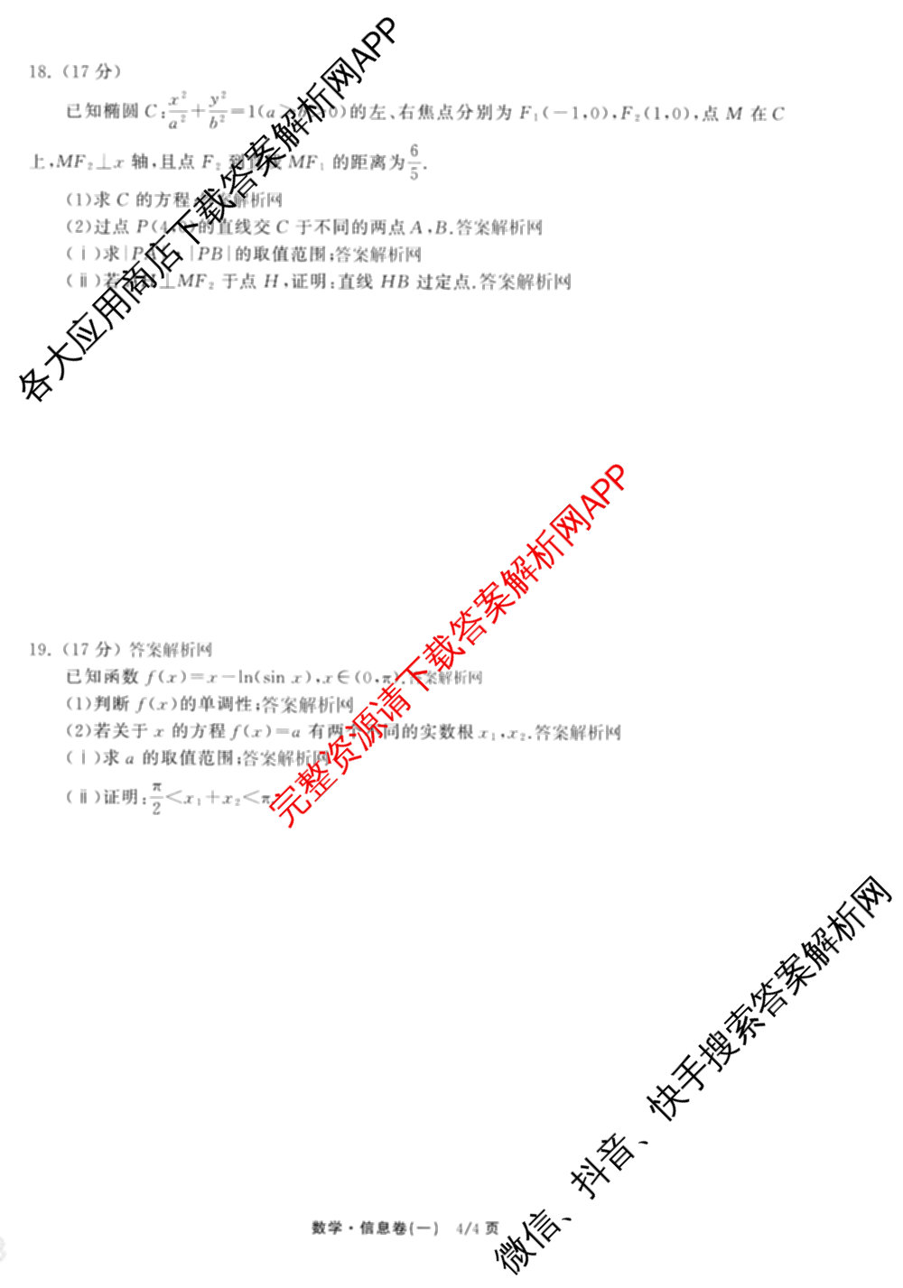 天舟高考衡中同卷2026年普通高等学校招生全国统一考试模拟信息卷(一)1（含数学(无字母)、物理(安徽版)、生物(WY)等34份）数学试题