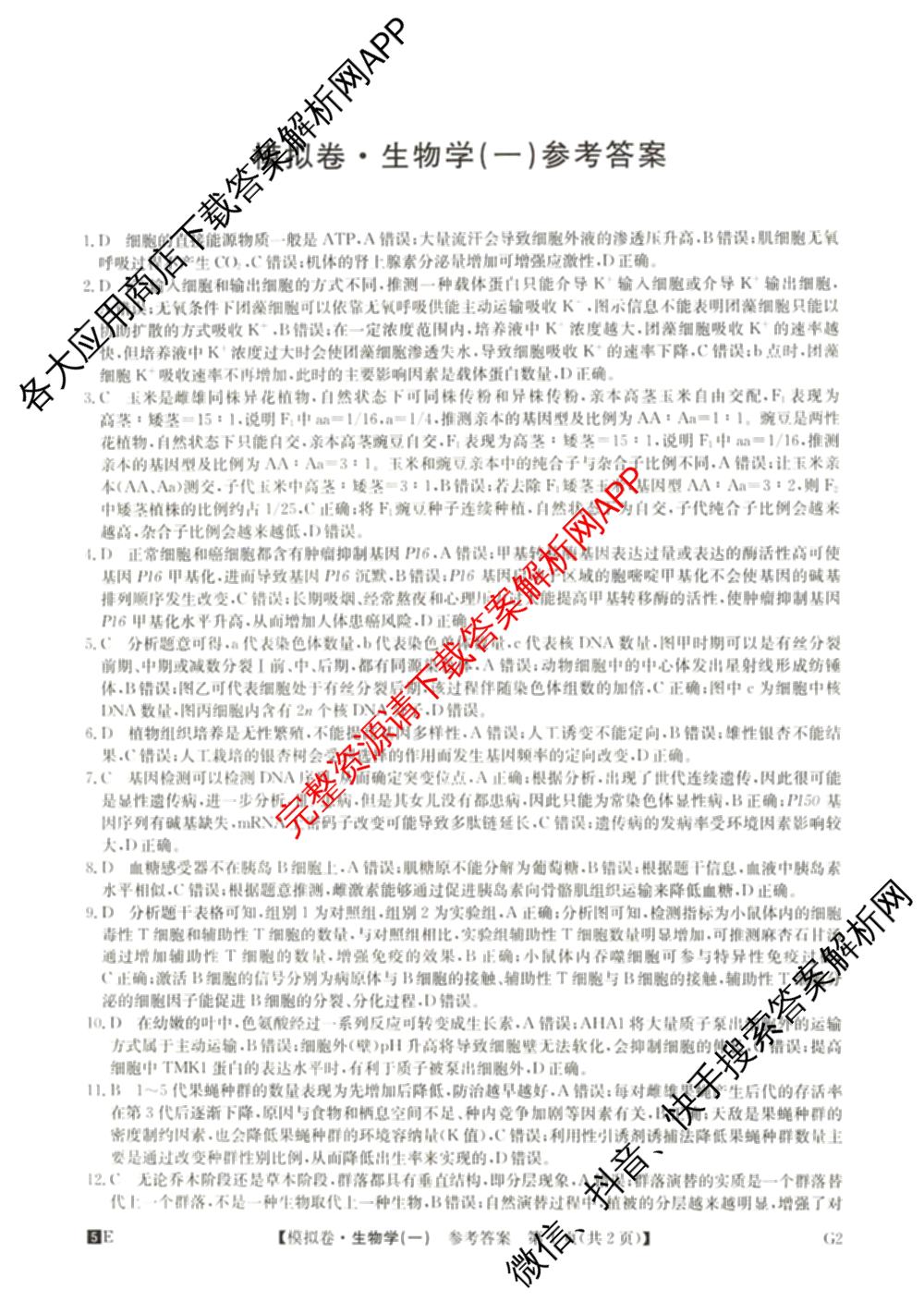 2025年全国高考仿真模拟卷(一)1（含生物(G2) 化学(G1) 历史(江西)等）生物答案