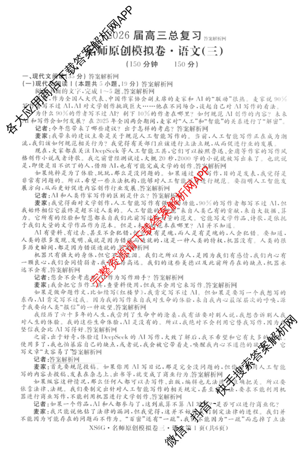 2026届高三总复名师原创模拟(三)3各科答案及试卷（含政治(CQX6)、生物(CQX6)、物理(HN6)等）语文试题