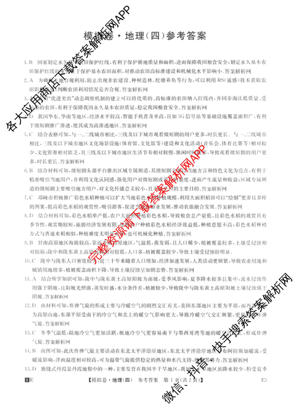 2026年全国高考仿真模拟卷(四)4试卷及答案汇总（含地理(E3) 数学 化学(E2)等35份）地理答案