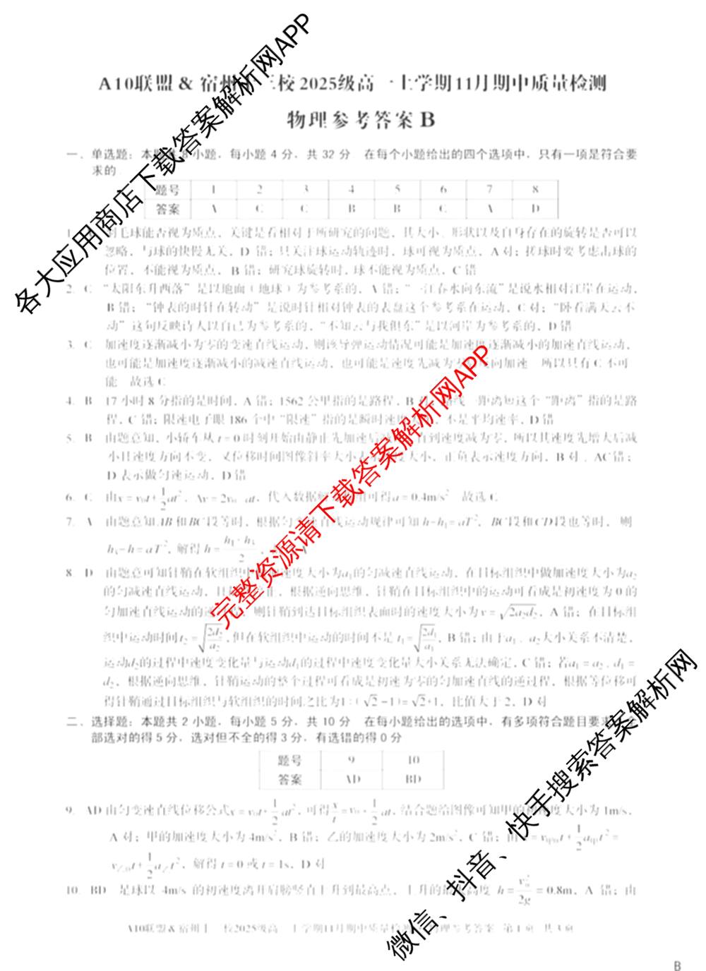 A10联盟&宿州十三校2025级高一上学期11月期中质量检测试卷及答案汇总（19科全）物理答案