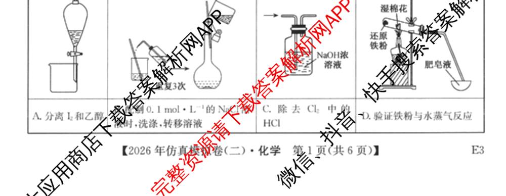 2026年全国高考仿真模拟卷(二)2: 含地理(E1) 生物(安徽) 物理(E1)试卷解析化学试题