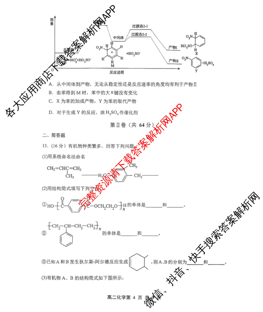 天津市2025~2026学年度第二学期期末重点校联考高二各科答案及试卷（9科全）化学试题