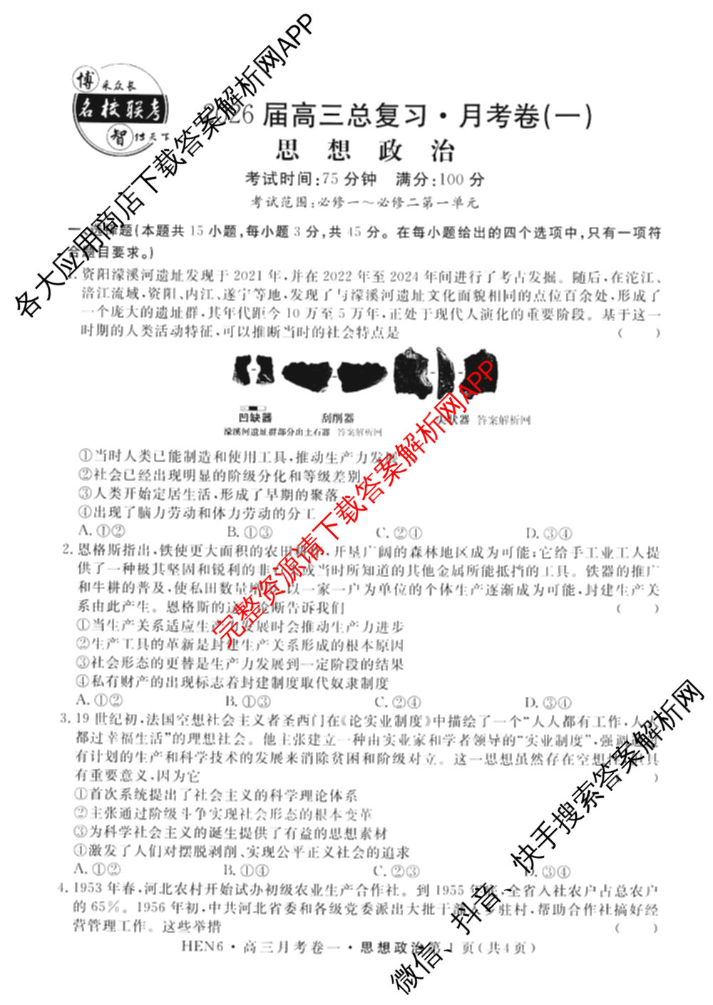 名校联考2026届高三总复月考卷(一)1各科答案及试卷(已更新化学(XS6J)、历史(XS6J)、数学(XS6)等9份)政治试题