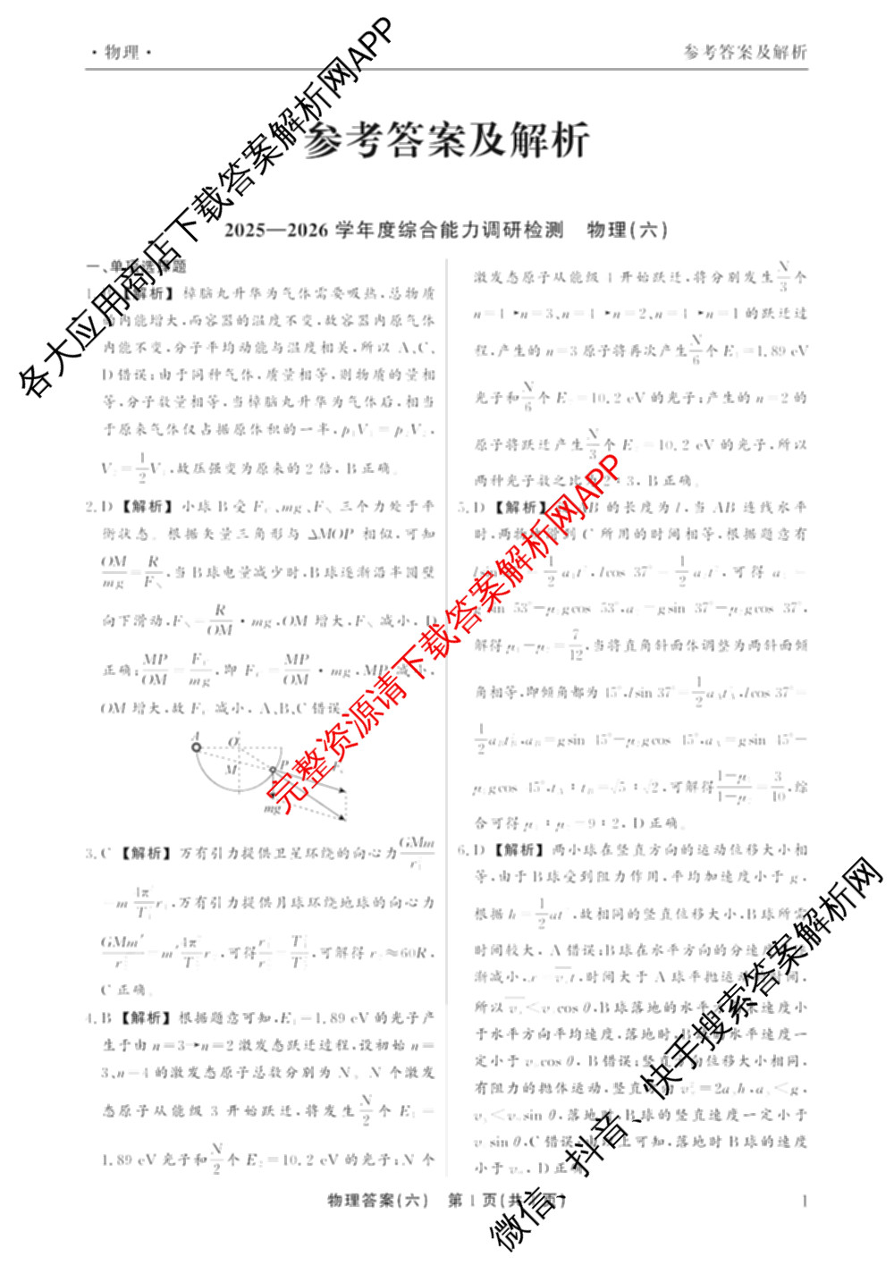 衡水真题密卷2025-2026学年度综合能力调研检测(六)6（含化学(2)、政治(2)、生物(2)等）物理答案